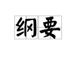 綱要[漢語詞語]