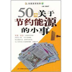 《50件關於節約能源的小事》