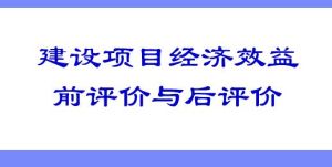 建設項目經濟效益評價