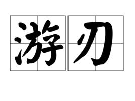 遊刃[漢語詞語]