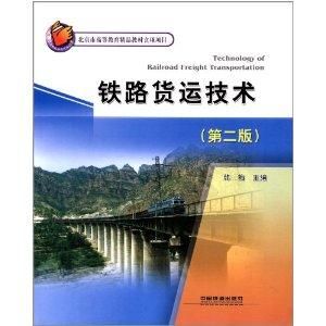 鐵路貨運技術