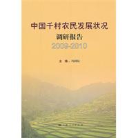 中國千村農民發展狀況調研報告