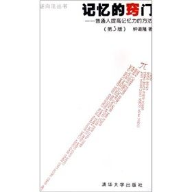 《記憶的竅門：普通人提高記憶力的方法》