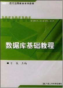 資料庫基礎教程