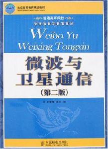 微波與衛星通信[人民郵電出版社書籍]