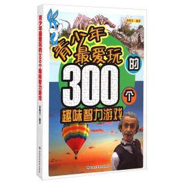 青少年最愛玩的300個趣味智力遊戲