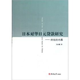 《日本對華日元貨款研究：終結的內幕》