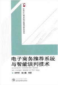 電子商務推薦系統與智慧型談判技術