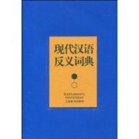 現代漢語反義詞典