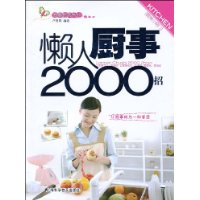 懶人廚事2000招