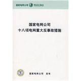 《國家電網公司十八項電網重大反事故措施》