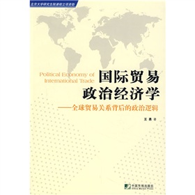 國際貿易政治經濟學：全球貿易關係背後的政治邏輯