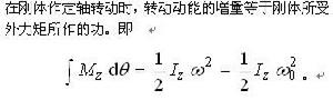 剛體定軸轉動的動能定理