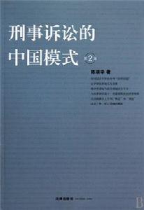 刑事訴訟的中國模式