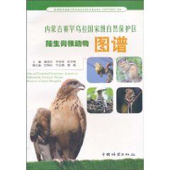 《內蒙古賽罕烏拉國家級自然保護區陸生脊椎動物圖譜》