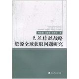 天然橡膠戰略資源全球獲取問題研究