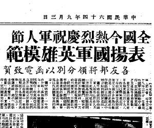 1975年9月3日台灣《中央日報》。帶有激勵雪恥性質的“軍人節”或許反而起到了弱化國軍抗戰榮耀的作用。