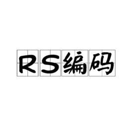 RS編碼