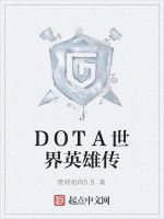 DOTA世界英雄傳