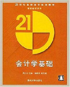 會計學基礎[周小芬主編書籍]