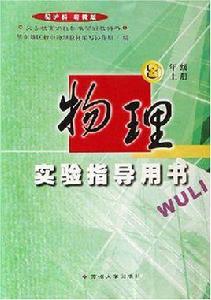 物理實驗指導用書（八年級上冊）