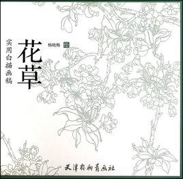 實用白描畫稿：花草