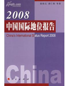 2008中國國際地位報告