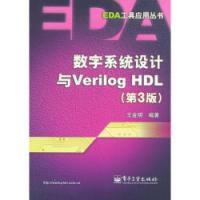 數字系統設計與Verilog HDL第3版