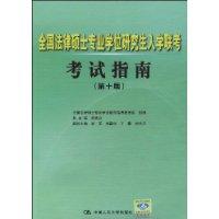 全國法律碩士專業學位研究生入學聯考考試指南[2009年中國人民大學出版社出版圖書]