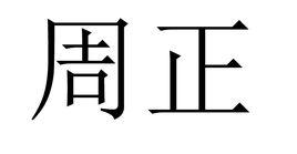 周正[詞語釋義]