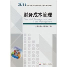 2011年度註冊會計師全國統一考試輔導教材：財務成本管理