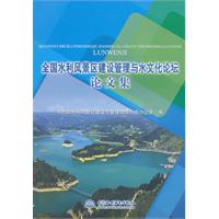 全國水利風景區建設管理與水文化論壇論文集