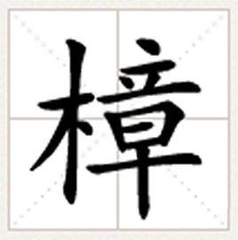 樟[漢語詞語]