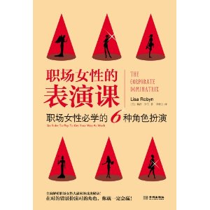 職場女性的表演課：職場女性必學的6種角色扮演