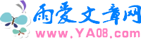 雨愛文章網 LOGO