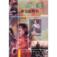 影視鑑賞學習指導書