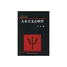 《人本主義心理學》