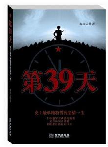 知名作家梅國雲長篇小說《第39天》