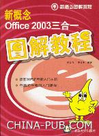 《新概念OFFICE 2003三合一圖解教程》