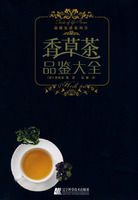 《香草茶品鑑大全》