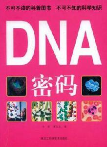 DNA密碼[黑龍江科學技術出版社出版科普書]