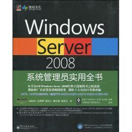 WindowsServer2008系統管理員實用全書