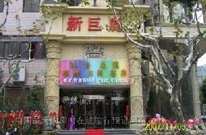 上海吉泰連鎖酒店盧灣巨鹿路店