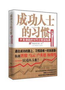 《成功人士的習慣：開發潛能的16節日常訓練課》