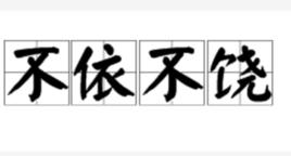 不依不饒[詞語解釋]