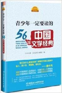 青少年一定要讀的56部中國文學經典