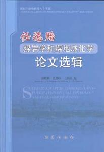 任德貽煤岩學和煤地球化學論文選輯