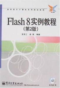 Flash8實例教程(第二版)