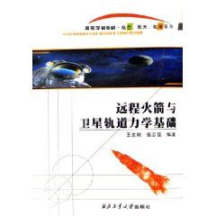 《遠程火箭與衛星軌道力學基礎》