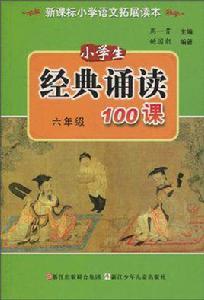 小學生經典誦讀100課